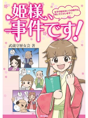 cover image of 姫様、事件です!